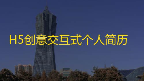 三角洲飞天下载2025H5创意交互式个人简历手机页面模板html源码